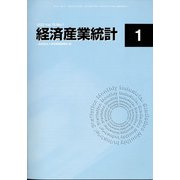経済産業統計 2022年 01月号 [雑誌]