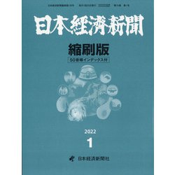 日本経済新聞縮刷版 2022年 01月号 [雑誌]