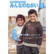 みんなのねがい 2022年 03月号 [雑誌]