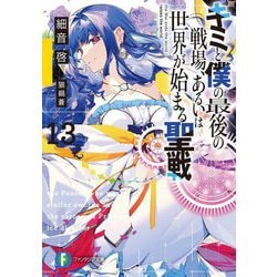 キミと僕の最後の戦場、あるいは世界が始まる聖戦〈13〉(富士見ファンタジア文庫) [文庫]