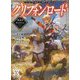 ソード・ワールド2.5サプリメント グリフォンロード-黄金のキャラバン [単行本]