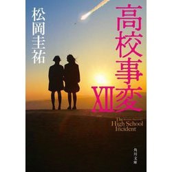 高校事変 XII （角川文庫） [文庫]