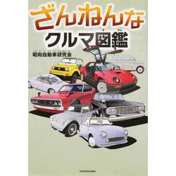 ざんねんなクルマ図鑑 [単行本]