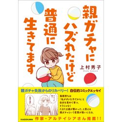 ヨドバシ.com - 親ガチャにハズれたけど普通に生きてます [単行本] 通販【全品無料配達】