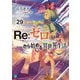 Re:ゼロから始める異世界生活〈29〉(MF文庫J) [文庫]