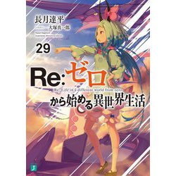 Re:ゼロから始める異世界生活〈29〉(MF文庫J) [文庫]