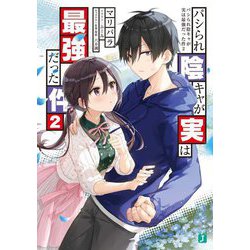 パシられ陰キャが実は最強だった件〈2〉(MF文庫J) [文庫]