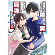 パシられ陰キャが実は最強だった件〈2〉(MF文庫J) [文庫]