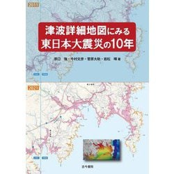 津波詳細地図にみる東日本大震災の10年 [単行本]