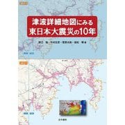 津波詳細地図にみる東日本大震災の10年 [単行本]