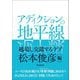 アディクションの地平線―越境し交錯するケア [単行本]