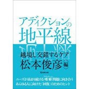 アディクションの地平線―越境し交錯するケア [単行本]