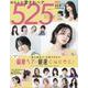 ゆるふわ愛されヘア525Style [ムックその他]