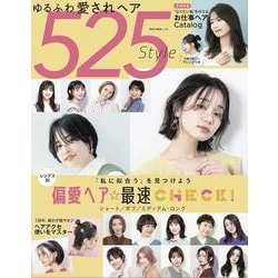 ゆるふわ愛されヘア525Style [ムックその他]