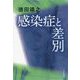 感染症と差別 [単行本]