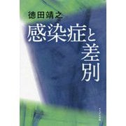 感染症と差別 [単行本]
