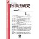 医事法研究〈第4号〉 [全集叢書]