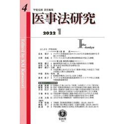 医事法研究〈第4号〉 [全集叢書]
