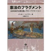 憲法のフラグメント―全体社会の立憲主義とグローバリゼーション [全集叢書]