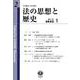 法の思想と歴史〈第2号〉 [全集叢書]