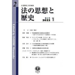 法の思想と歴史〈第2号〉 [全集叢書]