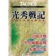 タクテクス　光秀戦記 明智十兵衛合戦次第 [単行本]