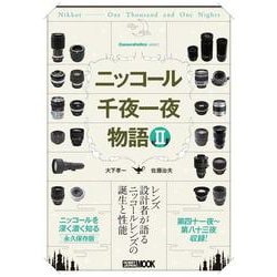 Cameraholics select ニッコール千夜一夜物語 Ⅱ [ムックその他]
