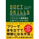 SOFT SKILLS ソフトウェア開発者の人生マニュアル 第2版 [単行本]
