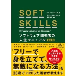 SOFT SKILLS ソフトウェア開発者の人生マニュアル 第2版 [単行本]