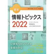 キーワードで学ぶ最新情報トピックス 2022 [単行本]