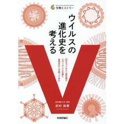ウイルスの進化史を考える―「巨大ウイルス」研究者がエヴィデンスを基に妄想ばなしを語ってみた(生物ミステリー) [単行本]