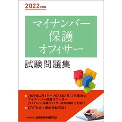 ヨドバシ.com - マイナンバー保護オフィサー試験問題集〈2022年度版