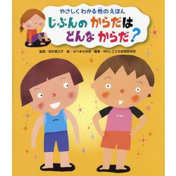 じぶんのからだはどんなからだ?(やさしくわかる性のえほん) [全集叢書]