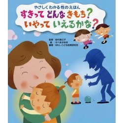 すきってどんなきもち?いやっていえるかな?(やさしくわかる性のえほん) [全集叢書]