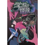 学校の怪談 5分間の恐怖 わたしの髪をかえして… [全集叢書]