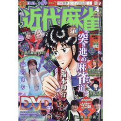 近代麻雀 2022年 04月号 [雑誌]