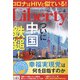 The Liberty (ザ･リバティ) 2022年 04月号 [雑誌]