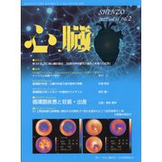 心臓 2022年 02月号 [雑誌]