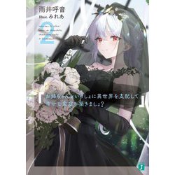 お姉ちゃんといっしょに異世界を支配して幸せな家庭を築きましょ?〈2〉(MF文庫J) [文庫]