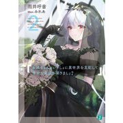 お姉ちゃんといっしょに異世界を支配して幸せな家庭を築きましょ?〈2〉(MF文庫J) [文庫]