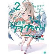 全力回避フラグちゃん!〈2〉(MF文庫J) [文庫]