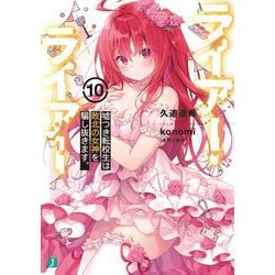 ライアー・ライアー〈10〉嘘つき転校生は敗北の女神を騙し抜きます。(MF文庫J) [文庫]