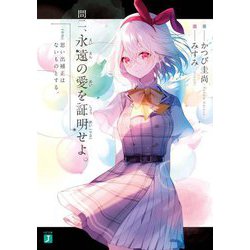 問二、永遠の愛を証明せよ。―思い出補正はないものとする。(MF文庫J) [文庫]