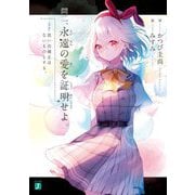 問二、永遠の愛を証明せよ。―思い出補正はないものとする。(MF文庫J) [文庫]