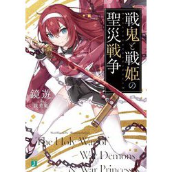 戦鬼と戦姫の聖災戦争(MF文庫J) [文庫]