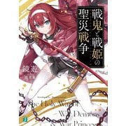 戦鬼と戦姫の聖災戦争(MF文庫J) [文庫]