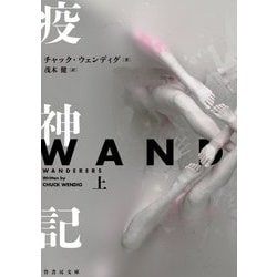 疫神記〈上〉WANDERERS(竹書房文庫) [文庫]
