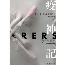 疫神記〈下〉WANDERERS [文庫]