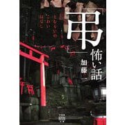 「弔」怖い話(竹書房怪談文庫) [文庫]
