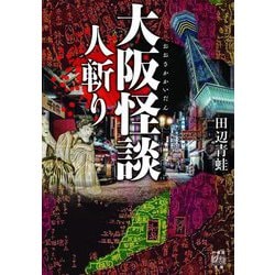 大阪怪談人斬り(竹書房文庫) [文庫]